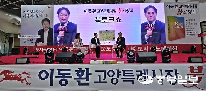 28일 고양시 일산동구 고양꽃전시관에서 이동환 고양특례시장 출판기념회가 열린 가운데, 북콘서트 시간에서 이 시장이 사회자들의 질문에 답하고 있다. 김태훈기자