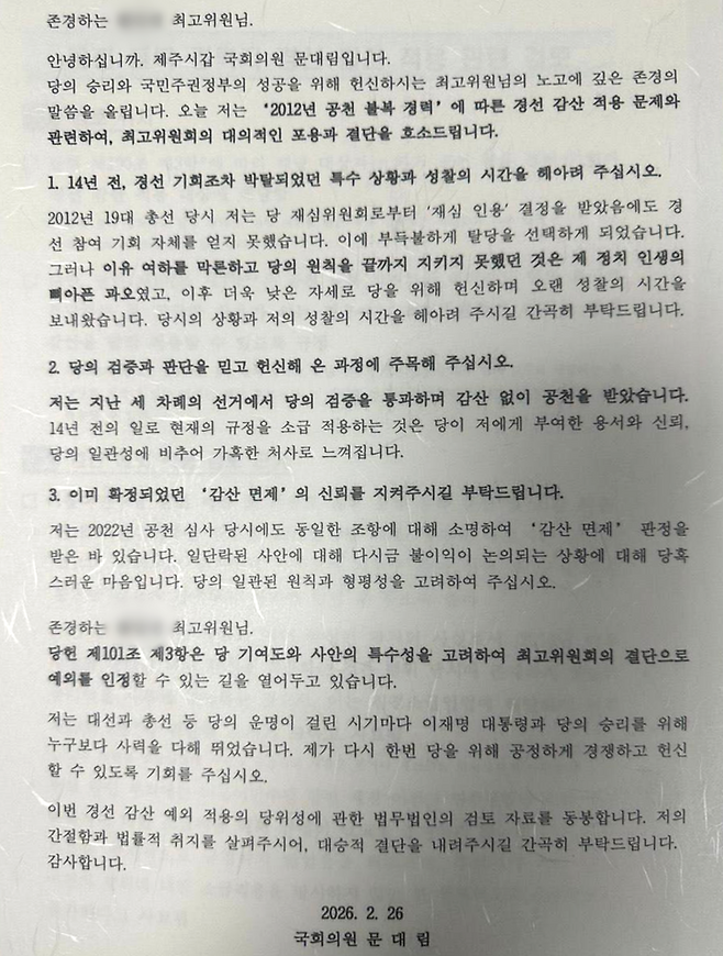 문대림 국회의원이 민주당 최고위원에게 보낸 서신.