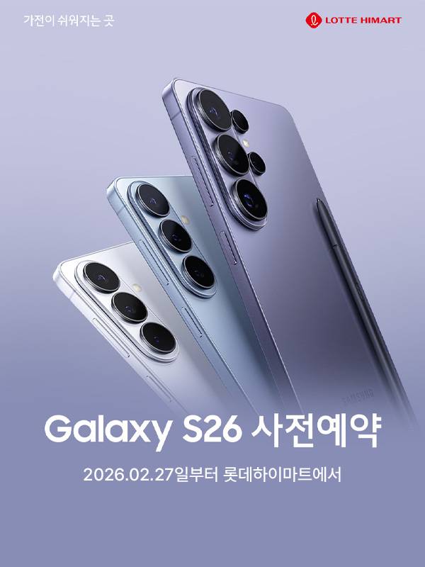 롯데하이마트가 전국 300여개 매장, 온라인쇼핑몰에서 삼성전자 ‘갤럭시S26 시리즈(기본형·플러스·울트라)’ 구매 고객 대상으로 캐시백, 즉시할인 등 다양한 혜택을 제공한다.(사진제공=롯데하이마트)
