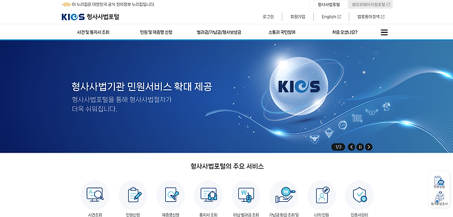 KICS 형사사법포털&nbsp;캡처.