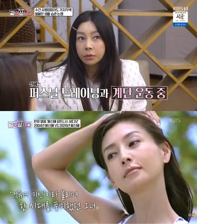 사진='황신혜의 같이 삽시다' 캡처