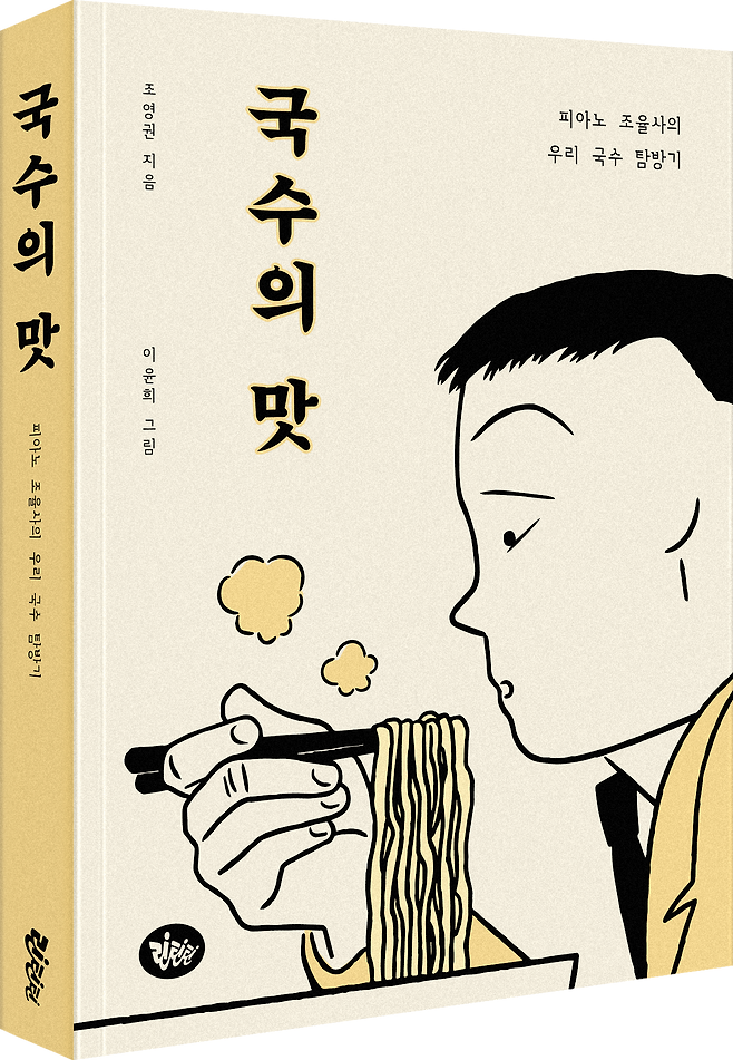 조영권씨가 펴낸 '국수의 맛'./린틴틴