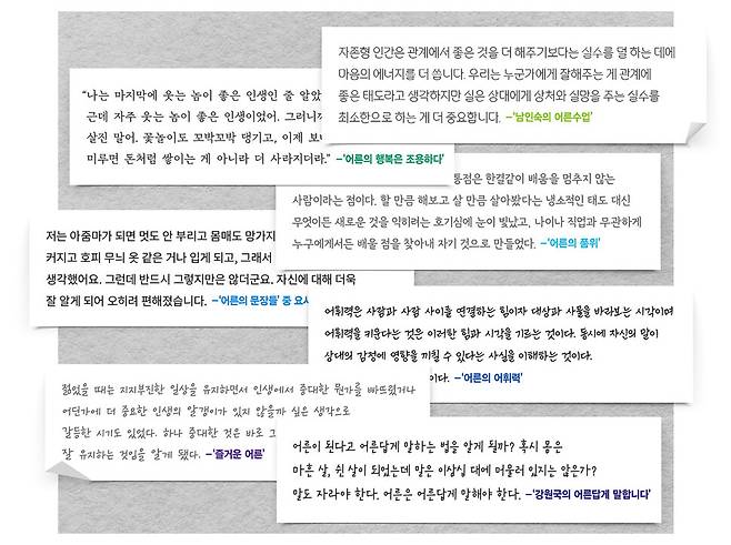 ‘어른다움’을 다룬 책에서 뽑은 ‘어른’에 관한 문장들. 문장 하나하나를 읽으며 ‘좋은 어른’의 모습을 떠올려 볼 수 있다. 그래픽 노수민 기자 bluedahlia@hani.co.kr