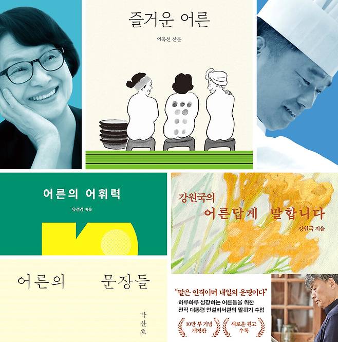 ‘어른’이라는 주제를 다룬 베스트셀러 도서들과 저자 이옥선(왼쭉)과 ‘흑백오리사2’ 프로그램을 통해 ‘어른’으로 불리는 박효남 셰프. 각 출판사 제공, 한겨레 자료사진