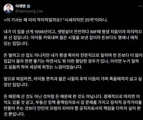 이재명 대통령은 자신의 사회관계망서비스(SNS) 계정을 통해 자신이 시세 차익을 남겼다는 일부 언론 보도에 불편한 기색을 드러냈다. [SNS 갈무리]