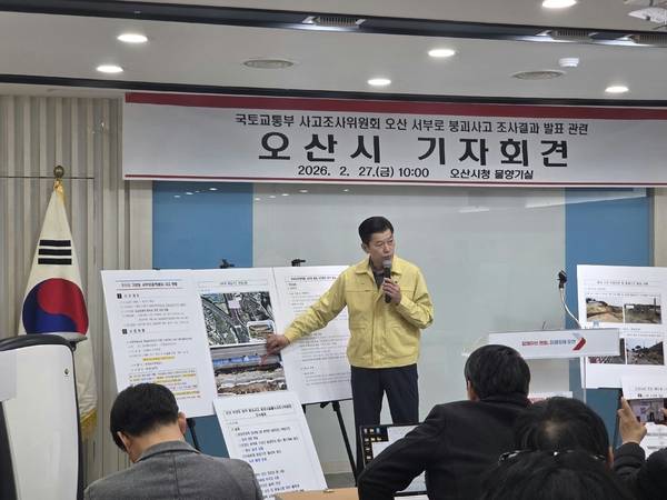 오산시가  서부로 붕괴사고와 관련 국토부 사조위의 사고조사결과 이후 기자회견을 열고 사고 전후 대응 등과 관련해 설명했다. 2026.2.27 /오산시 제공