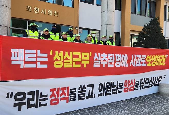 ▲ 포천시 가로환경미화원들이 29일 손세화 포천시의회 의원의 공식 사과를 요구하며 "팩트는 '성실근무' 실추된 명예, 사과로 보상하라", "우리는 정직을 쓸고, 의원님은 양심을 닦으십시오"라는 문구의 현수막을 들고 있다. /이광덕 기자 kdlee@incheonilbo.com
