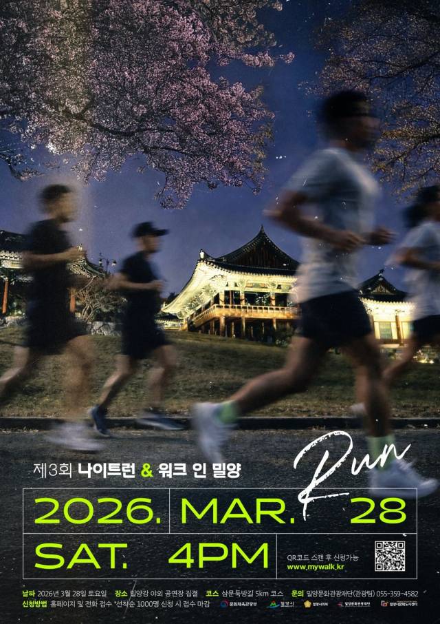 ‘제3회 나이트 런 앤 워크 인 밀양’ 행사 포스터. 밀양시 제공