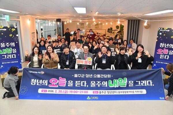 울산 울주군은 지난 20일 저녁 울주군청년센터에서 '청년의 오늘을 듣다, 울주의 내일을 그리다'를 주제로 제3기 울주군&nbsp;청년정책협의체 위원 및 재능 나눔 활동가 등 30여 명이 참석한 가운데&nbsp;청년&nbsp;소통간담회를 개최한 뒤 이순걸 군수 등 참석자들이 기념 촬영을 하고 있다. 2026.2.21. 연합뉴스