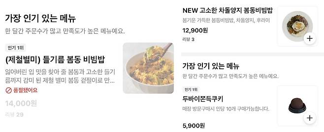 배달 플랫폼에서 1만4000원에 판매되다 품절 처리된 봄동 비빔밥 업체 화면(왼쪽) 봄동 비빔밥과 두바이쫀득쿠키를 함께 판매하는 업체 화면. 사진=배달의민족 갈무리