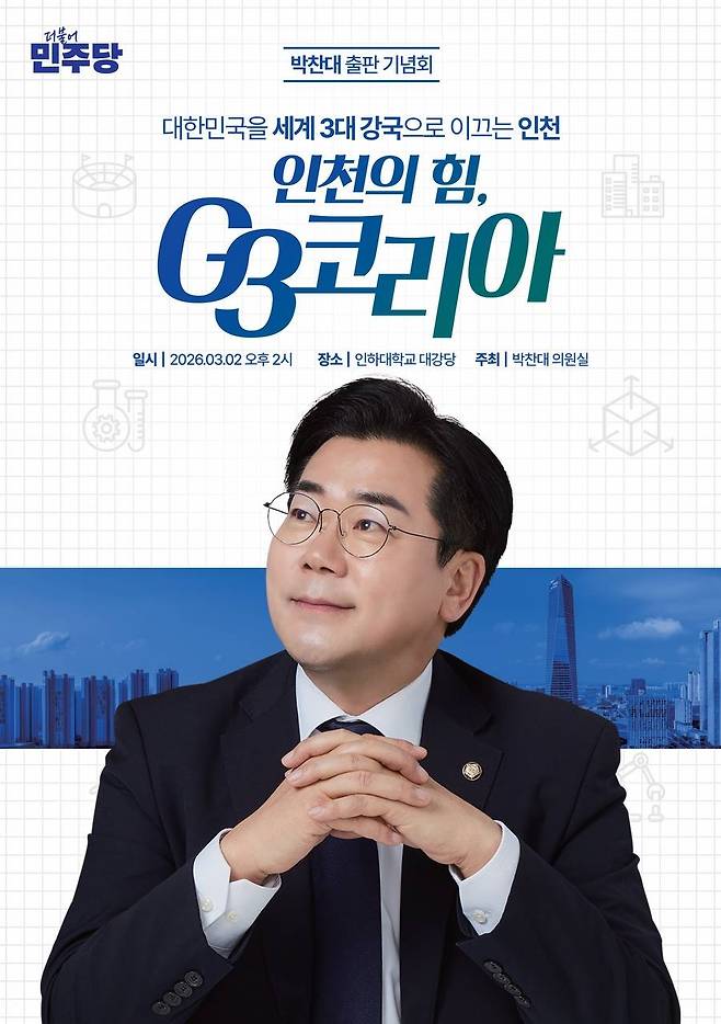 박찬대 국회의원의 ‘인천의힘, G3 코리아’ 책 표지. 박찬대 의원실 제공