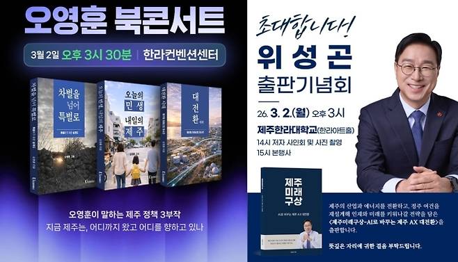 오영훈 제주지사와 위성곤 의원이 3월 2일 같은 장소에서 출판기념회를 연다. 페이스북 캡처
