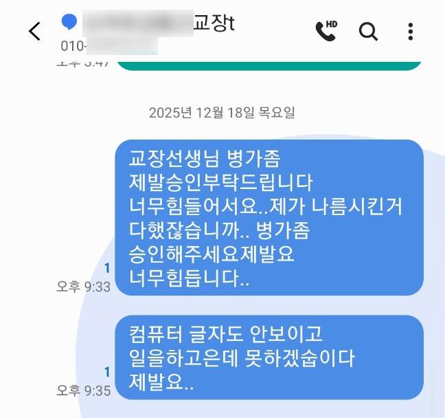 쓰러지기 전날 저녁 교사가 교장에게 보낸 문자 메시지 [교사 A씨 측 제공. 재판매 및 DB 금지]