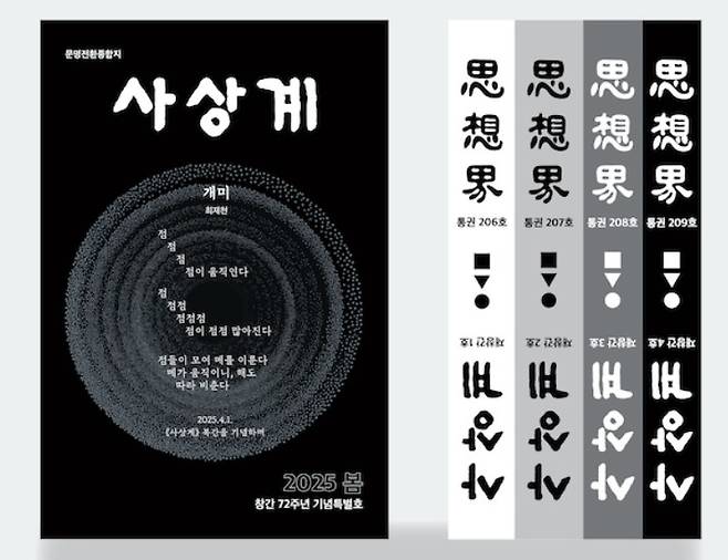 '사상계' 2025년 재창간호 표지  [사상계 제공. 재판매 및 DB 금지]