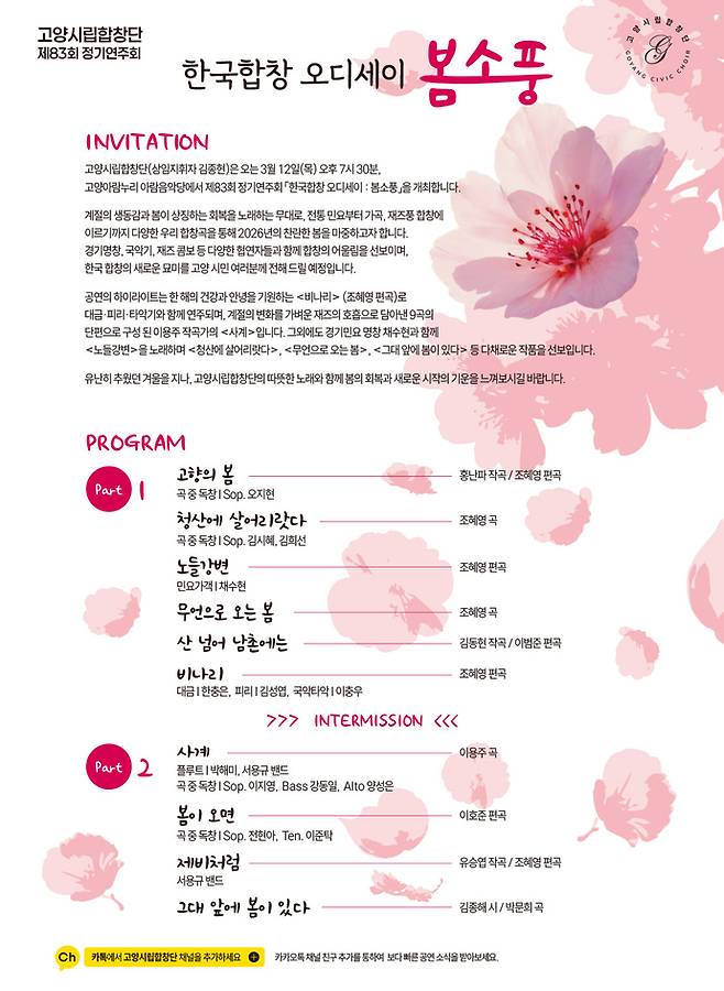 고양시립합창단 제83회 정기연주회 '한국합창 오디세이: 봄소풍' 포스터. 사진=고양시립합창단
