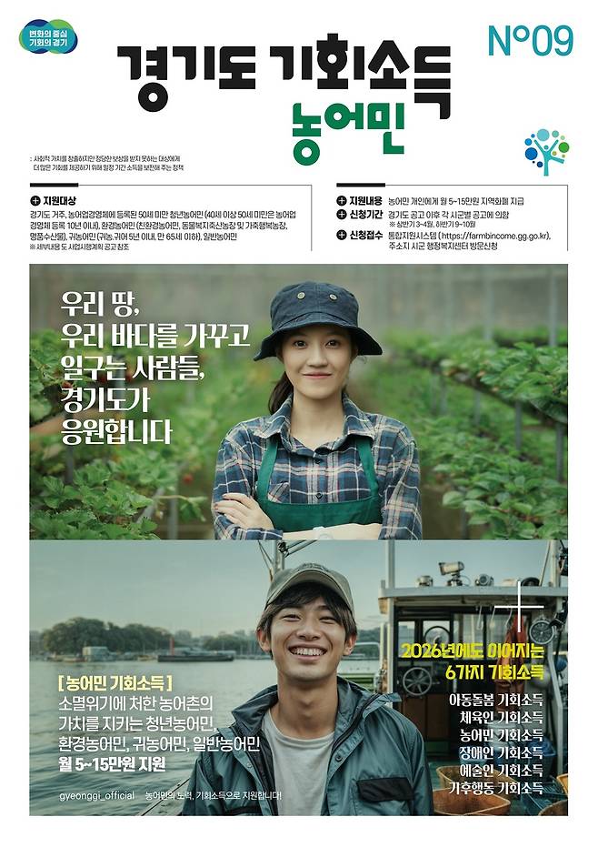 경기도 농어민 기회소득 홍보물