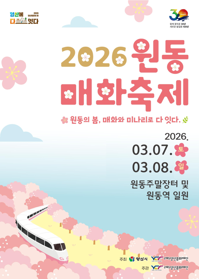 ‘2026 원동매화축제’가 오는 7·8일 양일간 원동역 주변과 주말장터에서 열린다. 양산문화재단 제공