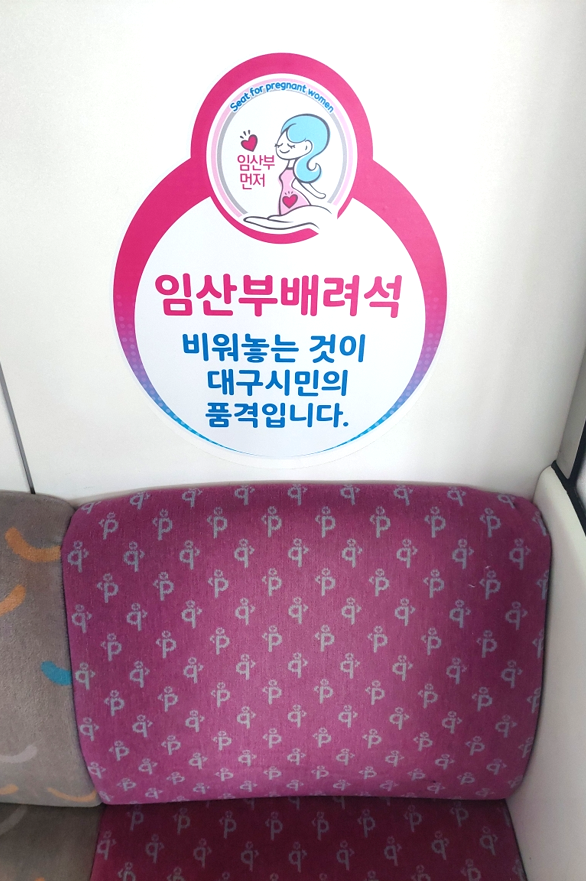 대구도시철도 안 임산부 배려석. 대구교통공사 제공