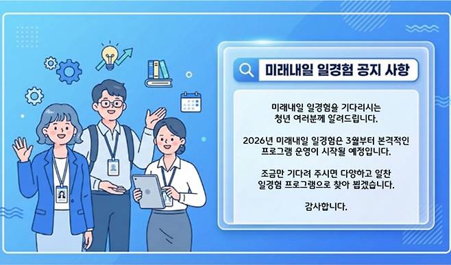 2026년 미래내일 일경험 사업은 현재 기업 지원을 받고, 3월부터 본격적인 접수에 들어간다. (청년일경험포털)