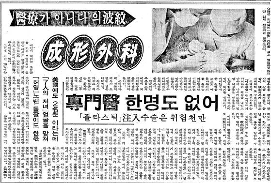 보건사회부가 '미용정형'은 의료가 아니라는 해석을 내리고 단속에 나서기로 했다는 소식을 담은 1967년 3월 25일자 중앙일보 기사. 성형외과 전문의는 7~8명에 그치는데, 의료법의 빈틈을 이용해 무려 의사 1000여 명이 ″미인이 되려는 '허영의 환자'를 부르고 있다″고 썼다. 국내에서 성형외과 전문의가 공식적으로 배출된 건 1975년부터다.
