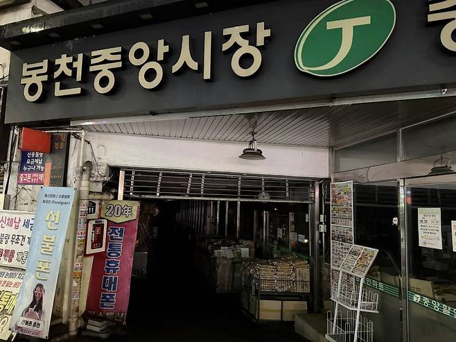 2일 오후 7시쯤 정전 피해가 발생한 서울 관악구 봉천동 봉천중앙시장의 모습. 독자 제공