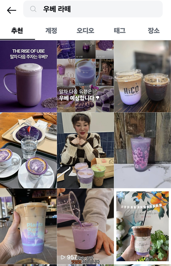 국내 SNS에서도 바이럴되기 시작하는 ‘우베’ 음료들. 자료=인스타그램