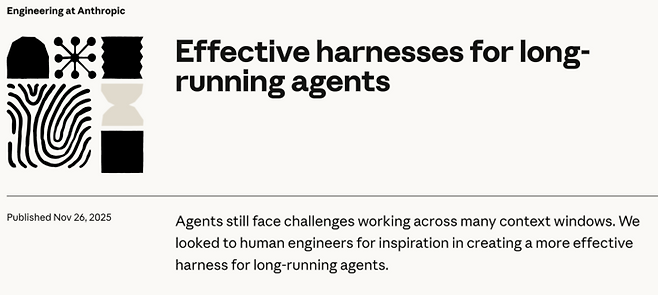 지난해 11월 앤스로픽이 자사 기술 블로그에 게시한 하네스 기술 관련 보고서 [출처 = 앤스로픽 웹사이트]