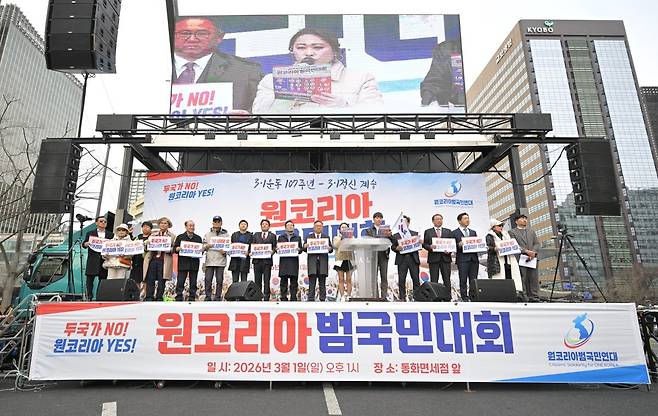 원코리아범국민연대가 주최한 ‘3·1 광화문 원코리아범국민대회’가 3월 1일 서울 광화문에서 열렸다. 원코리아범국민연대 제공
