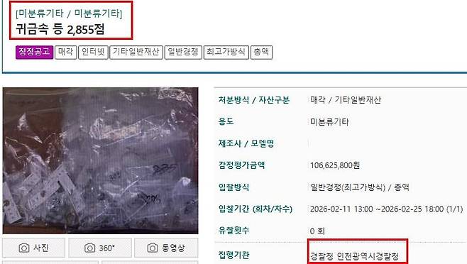 인천경찰청, 귀금속 등 유실물 2천855점 일괄 입찰 [온비드사이트 캡처]