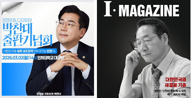 ▲&nbsp;더불어민주당 박찬대(연수구갑) 국회의원 출판기념회 포스터와 유정복 인천시장의 표지. /제공=박찬대 국회의원 페이스북·DH미디어