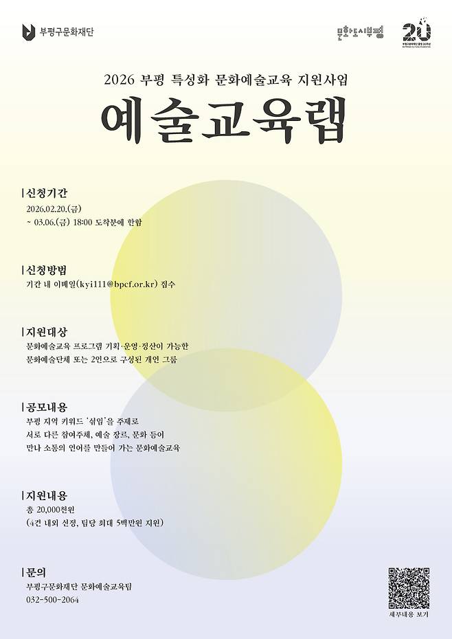 인천시 부평구 문화재단의 '2026년도 문화예술교육 사업' 관련 홍보물. <사진=부평구>