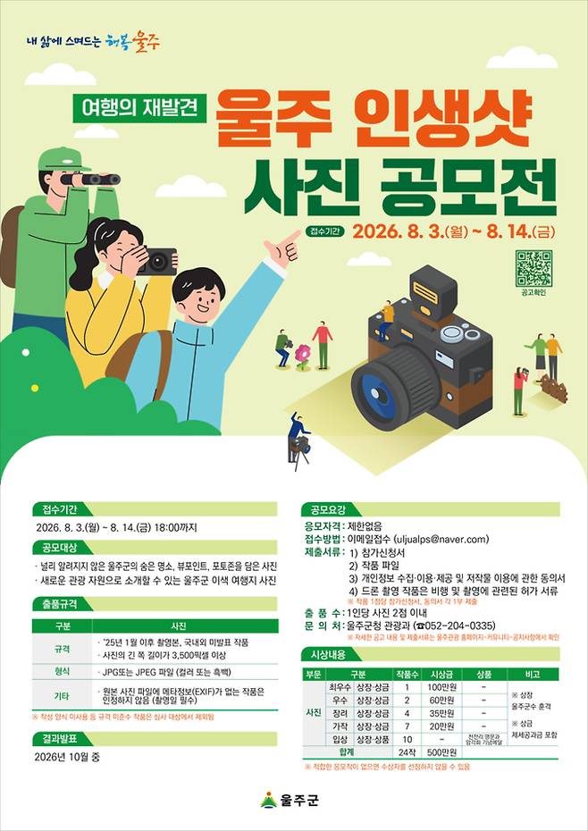 울산 울주군이 숨겨진 지역 명소를 새로운 관광자원으로 발굴하기 위해 '여행의 재발견, 울주 인생샷 사진 공모전'을 개최한다고 3일 밝혔다.