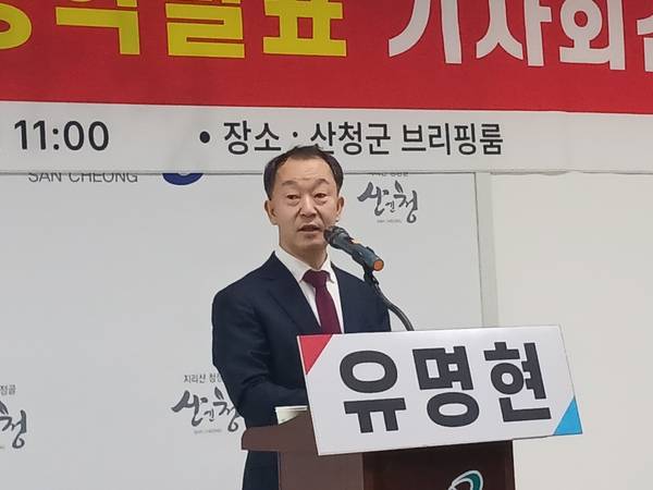 유명현 전 경상남도 균형발전본부장이 3일 산청군청 브리핑룸에서 기자회견을 열고 문화·관광·스포츠 서비스 산업 분야 공약을 발표하고 있다. /김태섭 기자