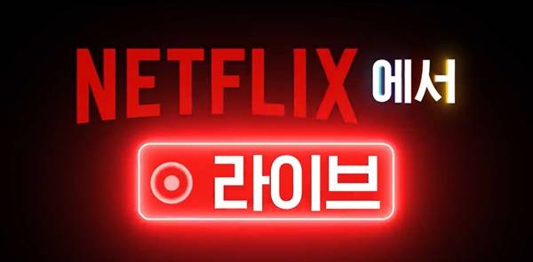 라이브 스트리밍 기조를 강화하는 넷플릭스