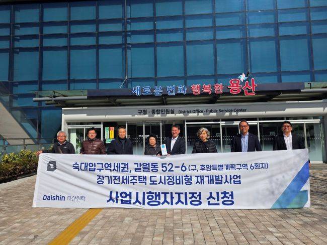 왼쪽부터 4번째 후암특별계획구역 6획지/추진준비위원장 윤명숙 / 5번째 대신자산신탁 김송규 대표. 사진 = 대신자산신탁 제공
