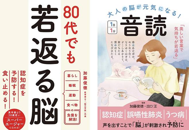 가토 도시노리의 ‘80대에도 젊어지는 뇌’(왼쪽)와 ‘어른의 뇌가 건강해진다! 소리 내어 읽기 하루 1분’ 표지. 운동·식사·수면 같은 생활습관 관리와 ‘하루 1분’ 음독(소리 내어 읽기) 실천을 통해 고령자의 뇌 건강을 일상에서 꾸준히 관리하자는 흐름을 담았다.(각 출판사 제공)