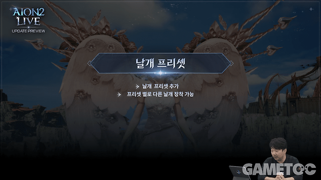 날개 프리셋&nbsp;[사진=아이온2 유튜브]