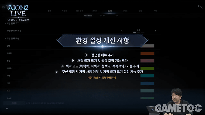 환경 설정 개선 사항&nbsp;[사진=아이온2 유튜브]