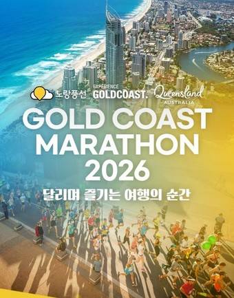 골드코스트 마라톤 2026 런트립 상품(노랑풍선 제공)