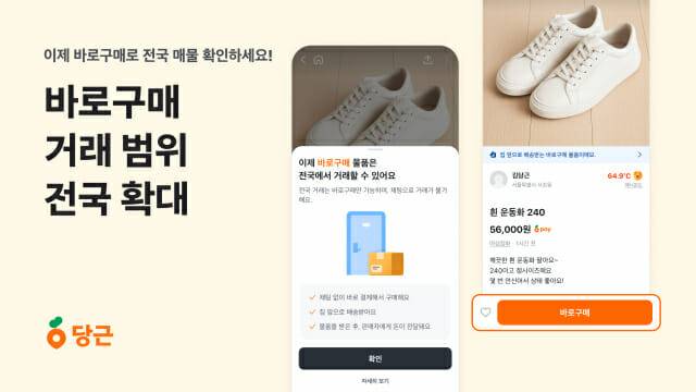 (사진=당근)