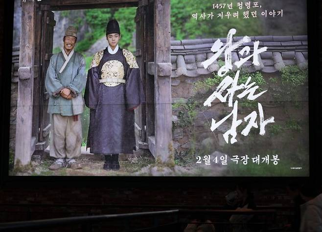 서울의 한 영화관에 영화 '왕과 사는 남자' 홍보물이 게시돼 있다. 연합뉴스