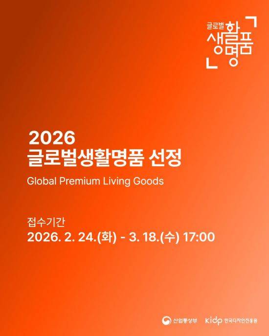 한국디자인진흥원(KIDP)은 산업통상부와 오는 18일까지 '2026 글로벌생활명품' 선정 사업을 실시한다고 3일 밝혔다. 한국디자인진흥원