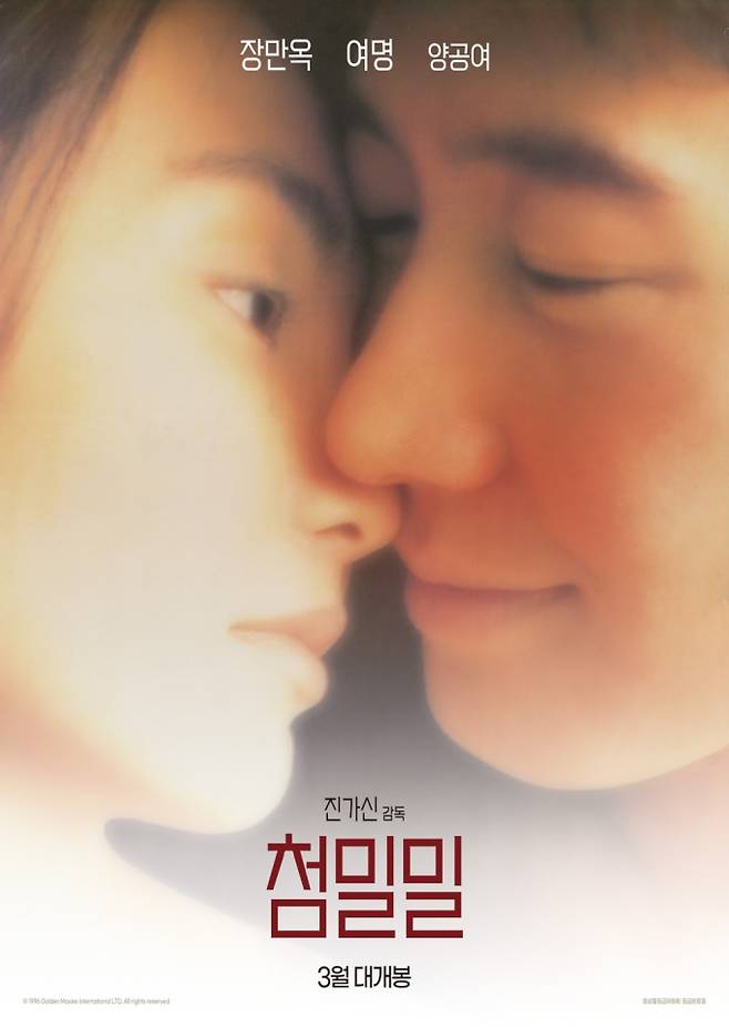 ‘첨밀밀’ 25일 롯데시네마 단독 재개봉 (제공: 첨밀밀 포스터)