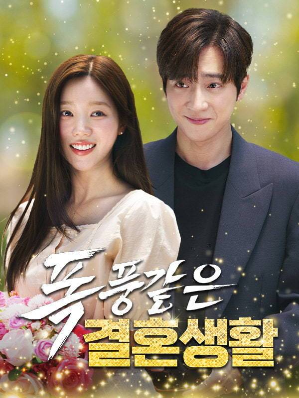 글로벌 플랫폼 드라마박스에서 호성적을 기록한 이상엽 주연의 ‘폭풍같은 결혼생활’. 사진 출처 드라마박스