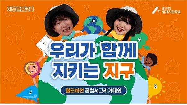 월드비전, 초등생 대상 꿈엽서그리기대회.."우리가 지