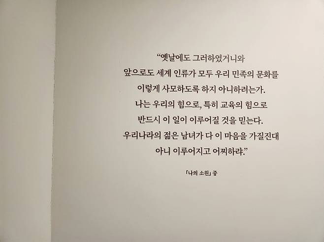 김구 선생이 남긴 "세계 인류가 모두 우리 민족의 문화를 이렇게 사모하도록 하지 아니하려는가."라는 글은 오늘의 현실처럼 다가왔다.