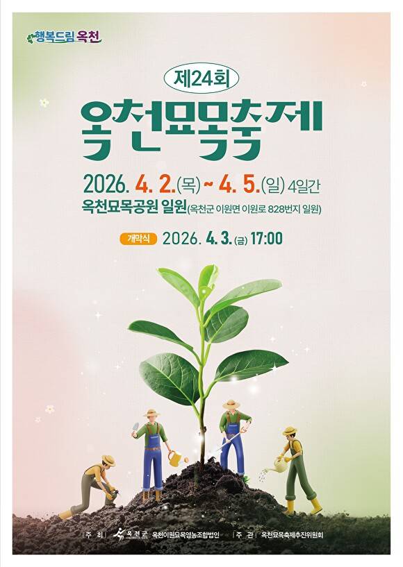 24회 옥천묘목축제 포스터. [사진=옥천군]