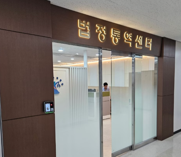 The Court Interpretation Center located in the Seoul Eastern District Court in Songpa-gu, Seoul (Court Interpretation Center)