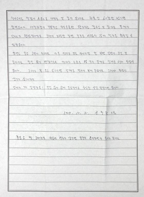 Shin Chang-won's handwritten letter in 2007. He wrote that he was not sure about having an in-person meeting with the recipient. [JOONGANG ILBO]