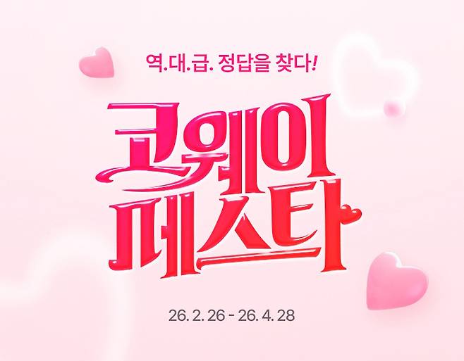 코웨이는 오는 4월28일까지 연중 최대 프로모션 행사 ‘2026 코웨이페스타’를 진행한다고 밝혔다. <코웨이>